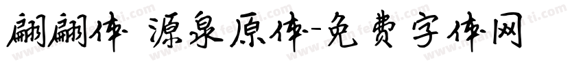 翩翩体 源泉原体字体转换